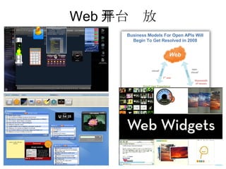 Web 平台开放 Yahoo Widget Google-Gadgets Netvibes-UWA 游戏平台开放 盛大 IGW (In Game Widget) 