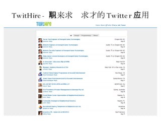 TwitHire- 用来求职求才的 Twitter 应用 Design Programming Others 