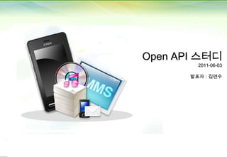 Open API 스터디
2011-06-03

발표자 : 김연수

1

 