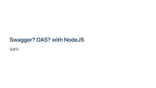 Swagger?OAS?withNodeJS
임광규
 