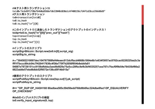 #★テスト用トランザクションID

txid0="bcbd9f1720a7b4b0a8568e7db22040c020a1c4f408156c7d4f1d28ca15bb88d9"

#テスト用トランザクション

tx0=transaction[txid0]

tx0.to_hash

tx0.to_hash["in"][0]



#このインプット０に送金したトランザクションのアウトプットのインデックス１

txidp=tx0.to_hash["in"][0]["prev_out"]["hash"]
txp=transaction[txidp]

txp.to_hash

txp.to_hash["out"][1]



#インプットのスクリプト

scriptSig=Bitcoin::Script.new(tx0.in[0].script_sig)
scriptSig.to_string
#=>"304502210097dec104767588fef44eaec013dcffacd4668b1804e6b1e634f3857ac0762cac0220225aa2c3a
fff1f7bccc89cb54c7f420417836c4f36e770f7b2056f954b8ebbfa01
04887e78726151cc9159afbbba3aed9d929a75a5cc28fbc9efb3bf4535257cea707c7facf0f9b54e76435bf66a2
6823ab8e57ebd8dbb52f9572e138cd5f14b015a"


#直前のアウトプットのスクリプト

scriptPubKey=Bitcoin::Script.new(txp.out[1].pk_script)
scriptPubKey.to_string
#=> "OP_DUP OP_HASH160 80adbea585c59d50edd768d8b6fec324dbe0facf OP_EQUALVERIFY
OP_CHECKSIG"
#ｔtx0のインプットスクリプトの検証
tx0.verify_input_signature(0, txp)
 