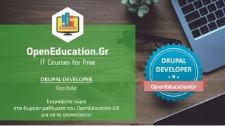 DRUPAL DEVELOPER
OpenBadge
Εγγραφείτε τώρα
στα δωρεάν μαθήματα του OpenEducation.GR
για να το αποκτήσετε!
 