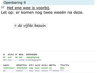 Openbaring 9
12 Het ene wee is voorbij.
Let op: er komen nog twee weeën na deze.
= de vijfde bazuin
 