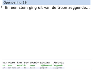 5 En een stem ging uit van de troon zeggende...
Openbaring 19
 