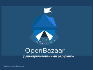 Децентрализованный p2p-рынок
telegram.me/openbazaar_rus
 