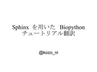 Sphinx  を用いた  Biopython  チュートリアル翻訳 @kozo_ni 