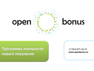 +7 (914) 871-36-33
www.openbonus.ru
 