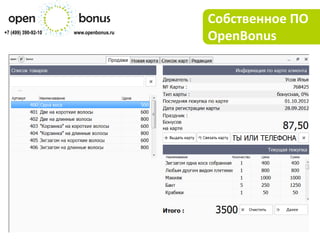 Собственное ПО
+7 (499) 390-92-10   www.openbonus.ru
                                        OpenBonus
 