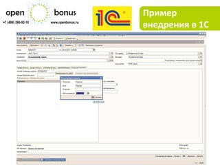 Пример
+7 (499) 390-92-10   www.openbonus.ru
                                        внедрения в 1С
 
