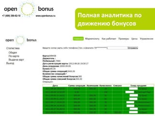 +7 (499) 390-92-10   www.openbonus.ru   Полная аналитика по
                                        движению бонусов
 