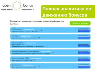 +7 (499) 390-92-10   www.openbonus.ru   Полная аналитика по
                                        движению бонусов
 