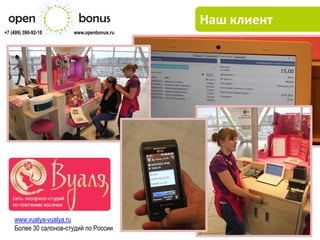 Наш клиент
+7 (499) 390-92-10     www.openbonus.ru




    www.vualya-vualya.ru
    Более 30 салонов-студий по России
 