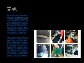 開発
https://www.instagram.c
om/p/BXzHqfEhKvk/?tag
ged=%E6%9B%B8%E5%B
D%B1%E6%92%AE%E5%
BD%B1%E6%A9%9F%E3
%81%9F%E3%81%A0%E3
%81%97%E6%9C%AA%E
5%AE%8C%E6%88%90
https://twitter.com/hash
tag/%E6%9B%B8%E5%B
D%B1%E6%92%AE%E5%
BD%B1%E6%A9%9F%E3
%81%9F%E3%81%A0%E3
%81%97%E6%9C%AA%E
5%AE%8C%E6%88%90?f
=tweets&vertical=default
 