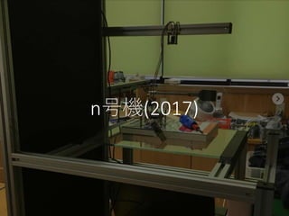 n号機(2017)
 