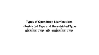 Types of Open Book Examinations
• Restricted Type and Unrestricted Type
प्रकतबांकधत प्रिार और अप्रकतबांकधत प्रिार
 