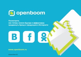 openboom
Посмотрите,
как теперь можно быстро и эффективно
продвинуть бренд и продукцию в Интернете




www.openboom.ru

редакция Март 2012
 