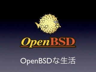 OpenBSDな生活
 