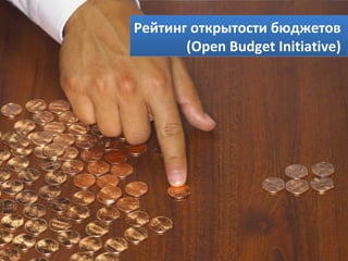 Рейтинг открытости бюджетов
(Open Budget Initiative)
Рейтинг открытости бюджетов
(Open Budget Initiative)
 