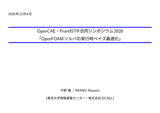 2020年12月4日
OpenCAE・FrontISTR合同シンポジウム2020
「OpenFOAMソルバの実行時ベイズ最適化」
今野 雅 / IMANO Masashi
(東京大学情報基盤センター・株式会社OCAEL)
 