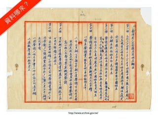 ？
     來
    哪
 料
資




          http://www.archive.gov.tw/
 