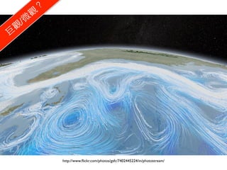 ？
       觀
  /微
 觀
巨




            http://www.ﬂickr.com/photos/gsfc/7402445224/in/photostream/
 