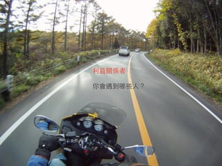 利益關係者

你會遇到哪些人？
 