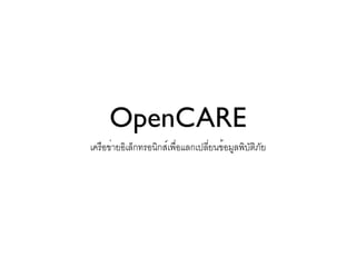 OpenCARE
เครือข่ายอิเล็กทรอนิกส์เพื่อแลกเปลี่ยนข้อมูลพิบัติภัย