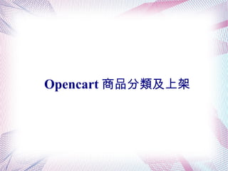 Opencart 商品分類及上架
 