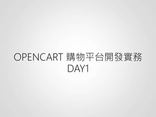 OPENCART 購物平台開發實務
DAY1
 