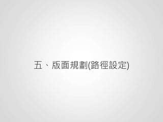 五、版面規劃(路徑設定)
 