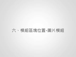 六、模組區塊位置-圖片模組
 