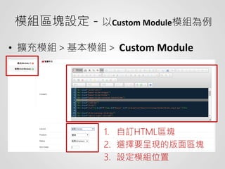 模組區塊設定－以Custom Module模組為例
• 擴充模組＞基本模組＞ Custom Module
1. 自訂HTML區塊
2. 選擇要呈現的版面區塊
3. 設定模組位置
 