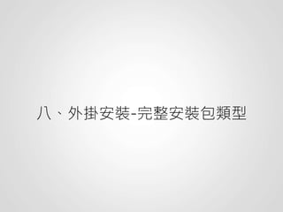 八、外掛安裝-完整安裝包類型
 