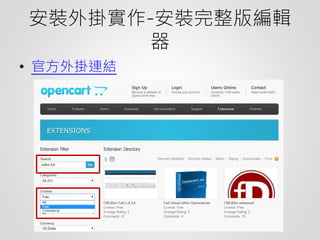 安裝外掛實作-安裝完整版編輯
器
• 官方外掛連結
 