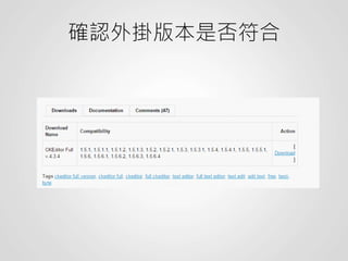 確認外掛版本是否符合
 