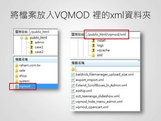 將檔案放入VQMOD 裡的xml資料夾
 