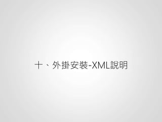 十、外掛安裝-XML說明
 