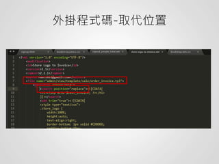 外掛程式碼-取代位置
 