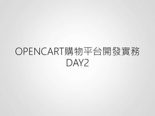 OPENCART購物平台開發實務
DAY2
 