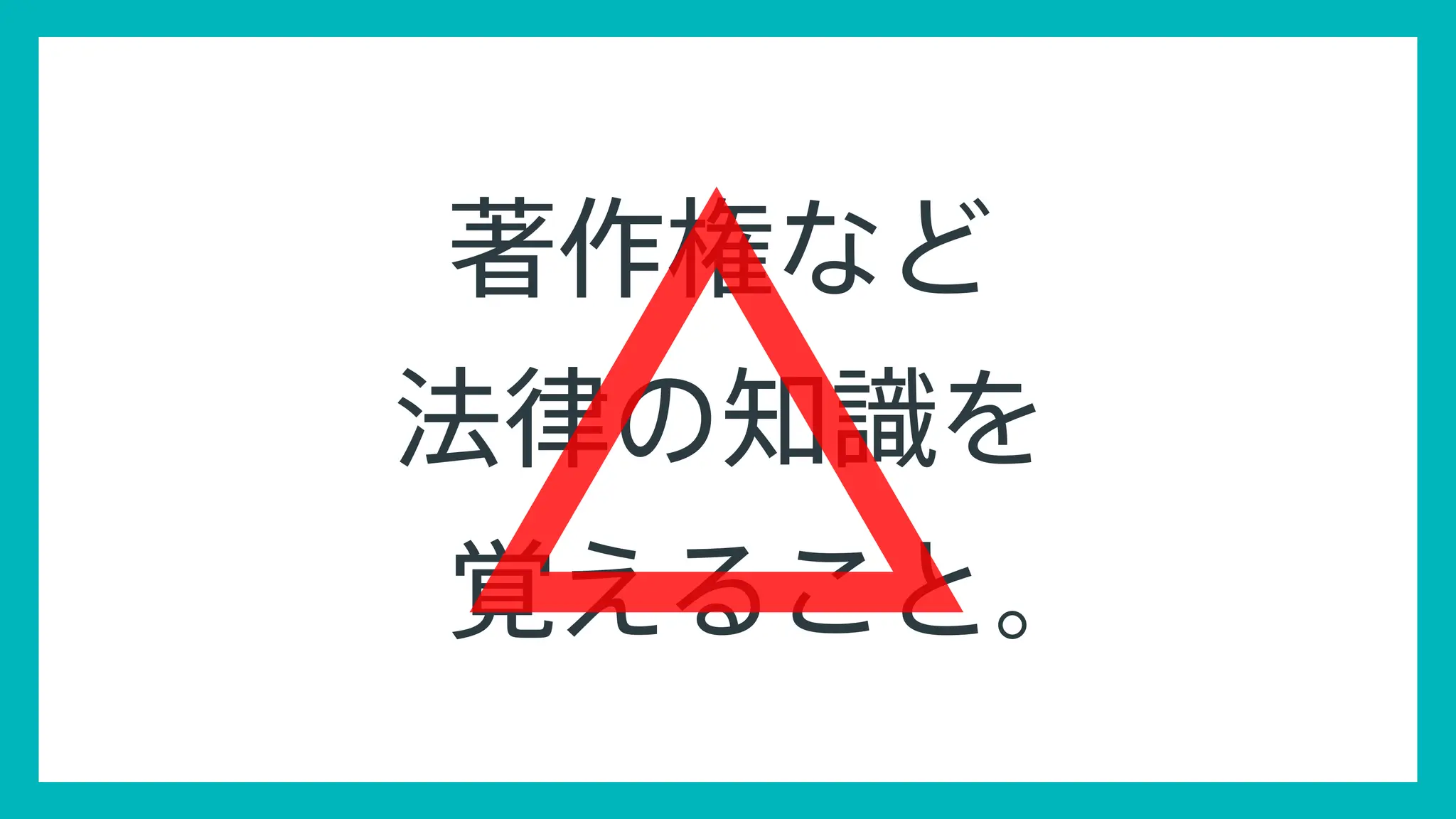 24
© Concent, Inc. All Rights Reserved.
著作権など
法律の知識を
覚えること。
 