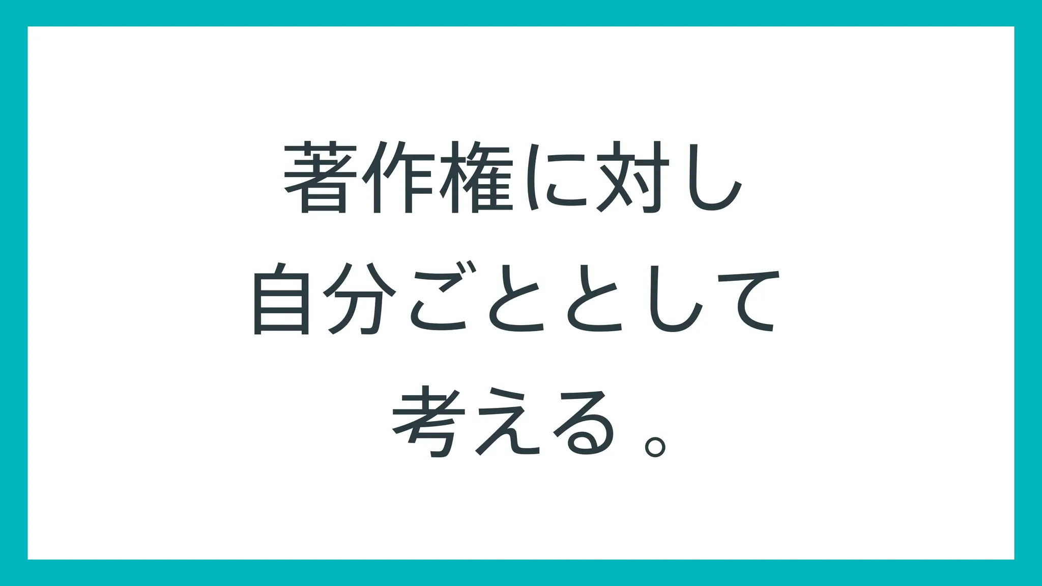 25
© Concent, Inc. All Rights Reserved.
著作権に対し
自分ごととして
考える 。
 