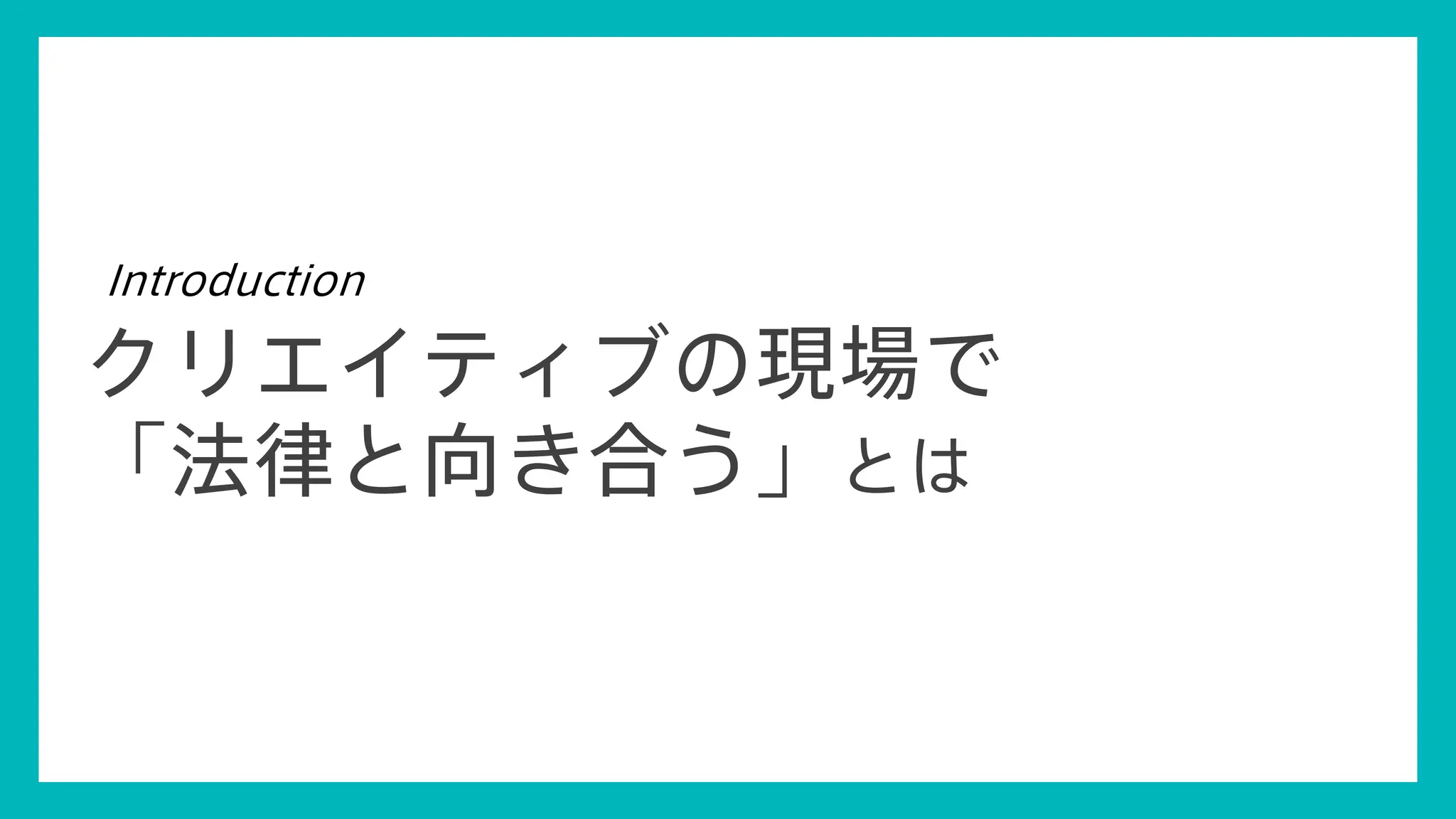 14
© Concent, Inc. All Rights Reserved.
クリエイティブの現場で
「法律と向き合う」とは
Introduction
 