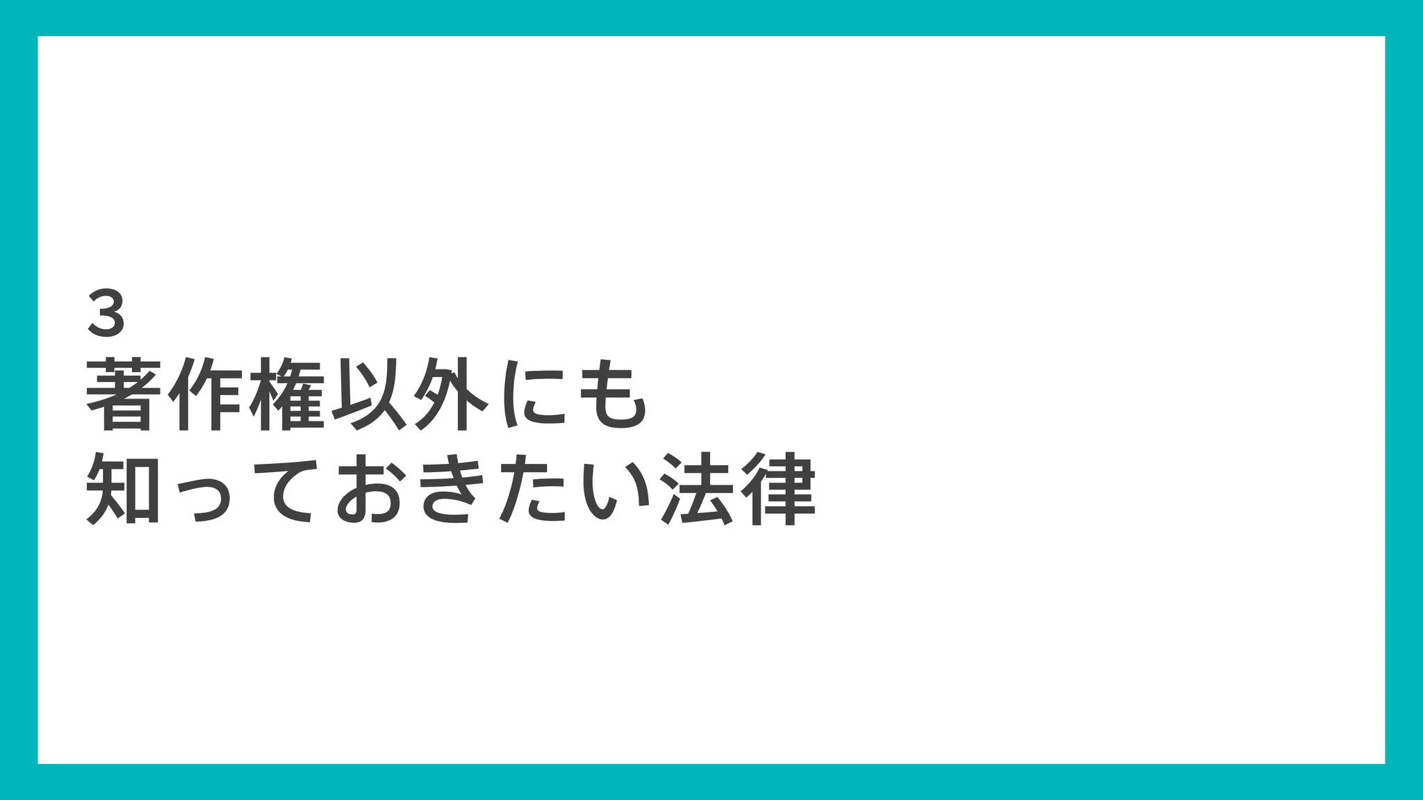 89
© Concent, Inc. All Rights Reserved.
著作権以外にも
知っておきたい法律
３
 