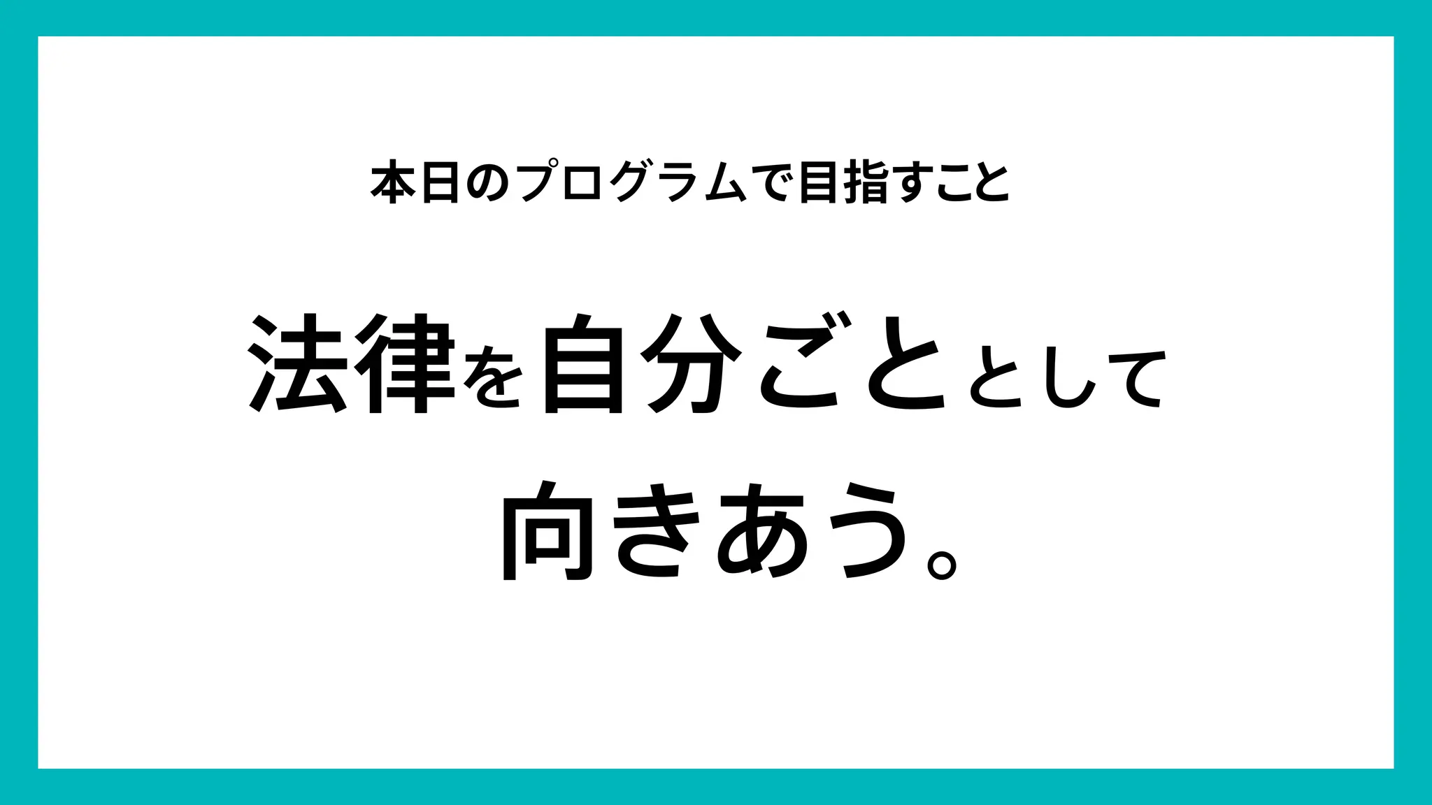 99
© Concent, Inc. All Rights Reserved.
本日のプログラムで目指すこと
法律を自分ごととして
向きあう。
 