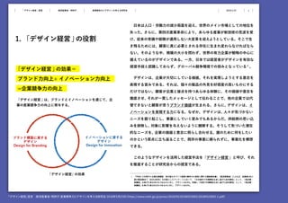 k c (& . + ()
w
k
g
1
c wa
b a at
a 「 u w v u b
a 」
ub v a ） £a
w u t b a
x £a g u b
a u a v
、 t b a f u
“ ub t a
a g a
u v b a a
g b yb a f y u
g a u t y “b u
a w u v b v u
g a b u
y uv a £ a
b
v 「 k ”a
y t b
k a g a
b
5KWOMS TV 3V S OSM
g
5KWOMS TV 8SST XOTS
k
「平成２３年度中小企業支援調査 我が国ものづくり産業の競争力の源泉に関する調査報告書」（経済産業省）によれば、従業員100人
超の製造業全て（全25,000社）を対象としたアンケートにおいて、「日本国内で市場開拓を成し遂げた成功要因」として、「高品質・
高機能」を挙げた者は38.3％であるのに対し、デザインは0.8％。同様に「米国で市場開拓を成し遂げた成功要因」として、「高品質・
高機能」を挙げた者は63.6％であるのに対し、デザインは0.0％。
1
k l
「デザイン経営」宣言 経済産業省・特許庁 産業競争力とデザインを考える研究会 2018年５月23日（https://www.meti.go.jp/press/2018/05/20180523002/20180523002-1.pdf）
 