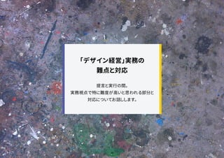 29
「デザイン経営」実務の
難点と対応
提言と実行の間。
実務視点で特に難度が高いと思われる部分と
対応についてお話しします。
 