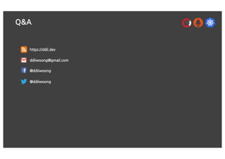 Q&A
@ddiiwoong
@ddiiwoong
ddiiwoong@gmail.com
https://ddii.dev
 