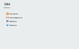 Q&A
@ddiiwoong
@ddiiwoong
ddiiwoong@gmail.com
https://ddii.dev
 