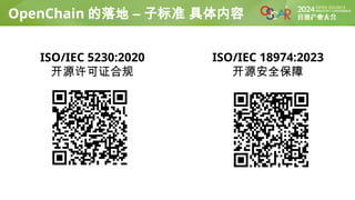 OpenChain 的落地 – 子标准 具体内容
ISO/IEC 5230:2020
开源许可证合规
ISO/IEC 18974:2023
开源安全保障
 