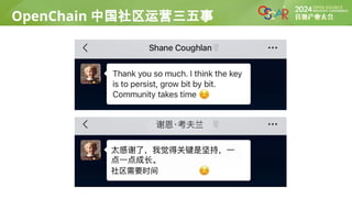 OpenChain 项目
OpenChain 中国社区运营三五事
 